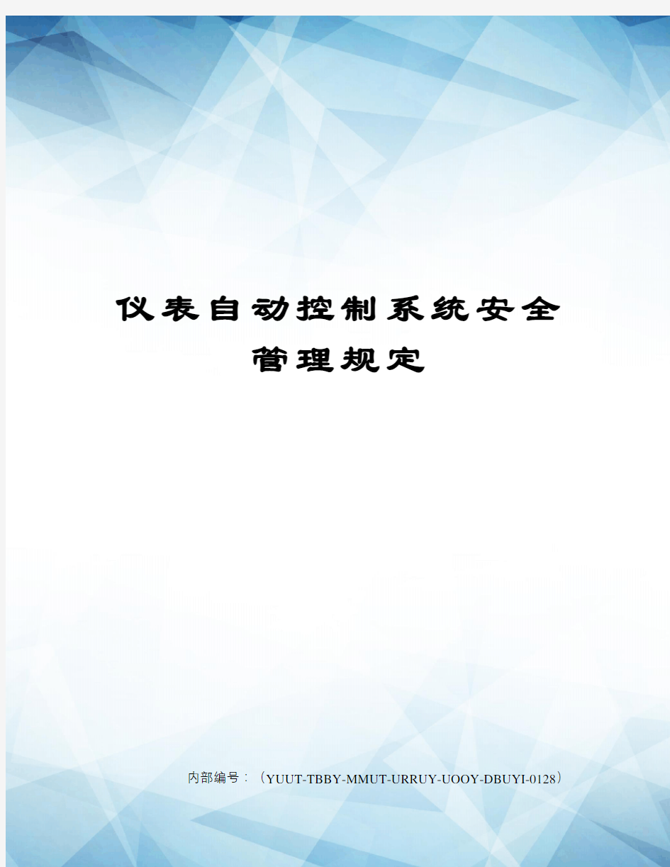 仪表自动控制系统安全管理规定