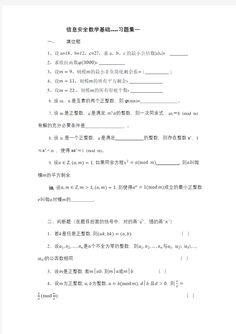 信息安全数学基础习题集一