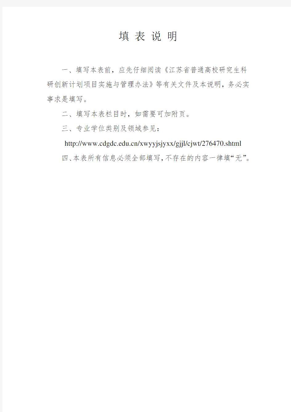 江苏省普通高校专业学位研究生创新计划项目申报书