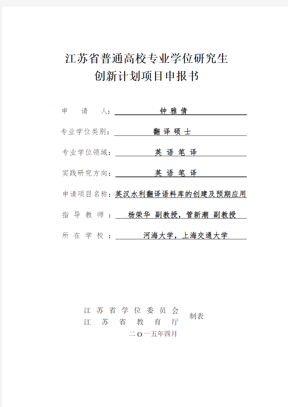 江苏省普通高校专业学位研究生创新计划项目申报书