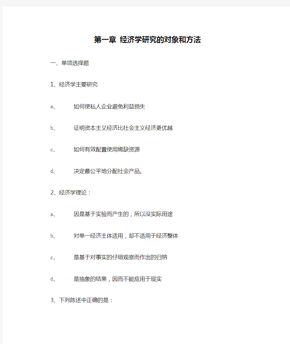 经济学研究的对象和方法资料