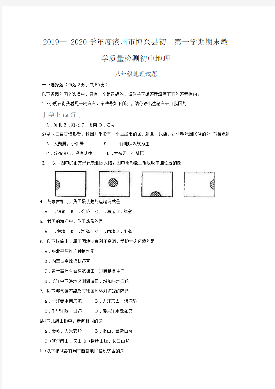 2019—2020学年度滨州市博兴县初二第一学期期末教学质量检测初中地理