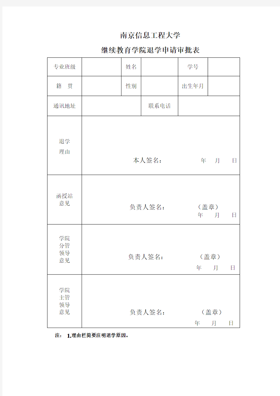 学生退学申请审批表