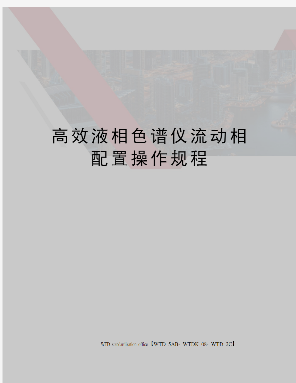 高效液相色谱仪流动相配置操作规程