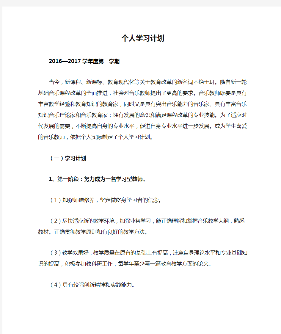 音乐教师个人学习计划