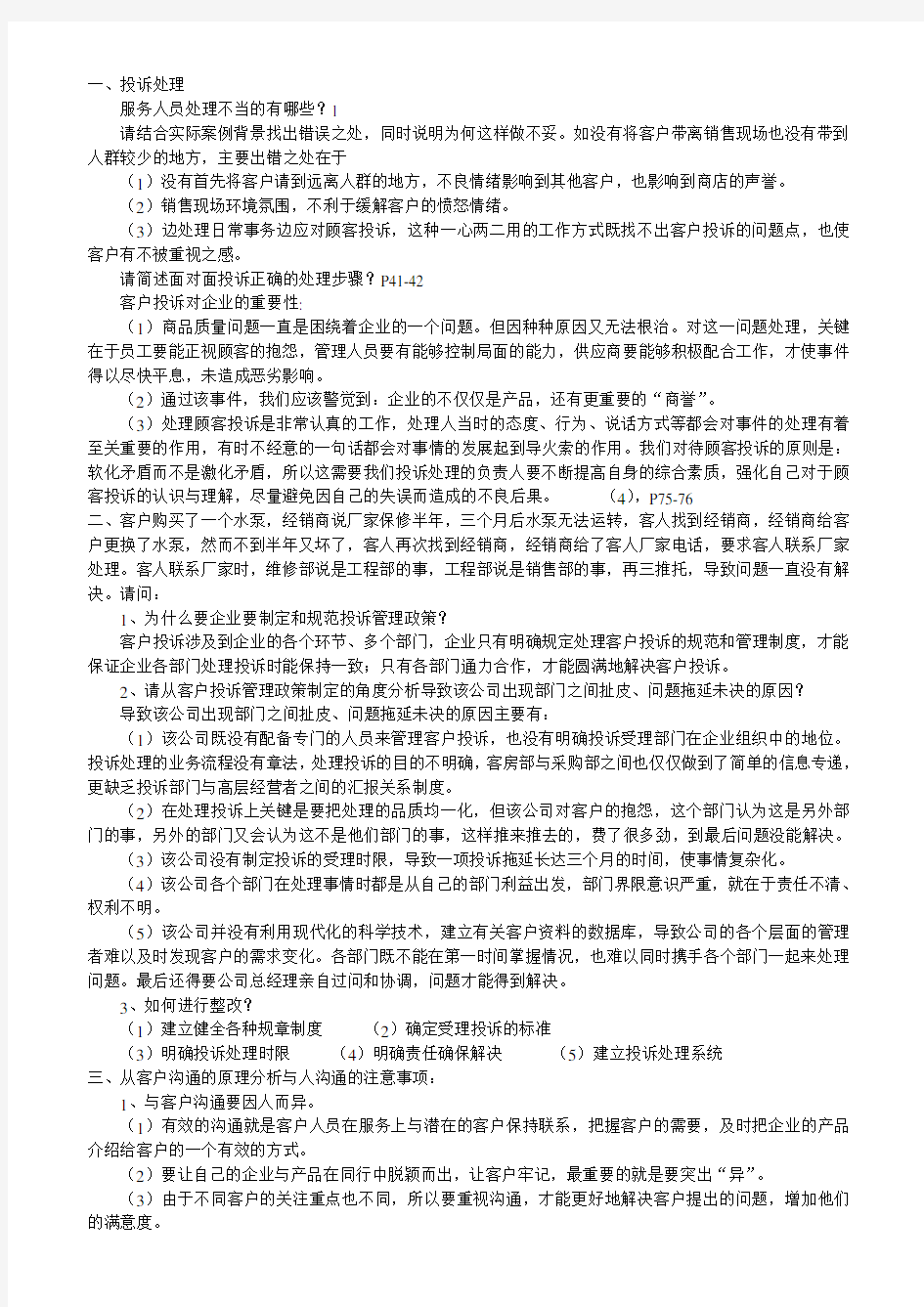 客户服务管理师综合评审练习题(更新)1