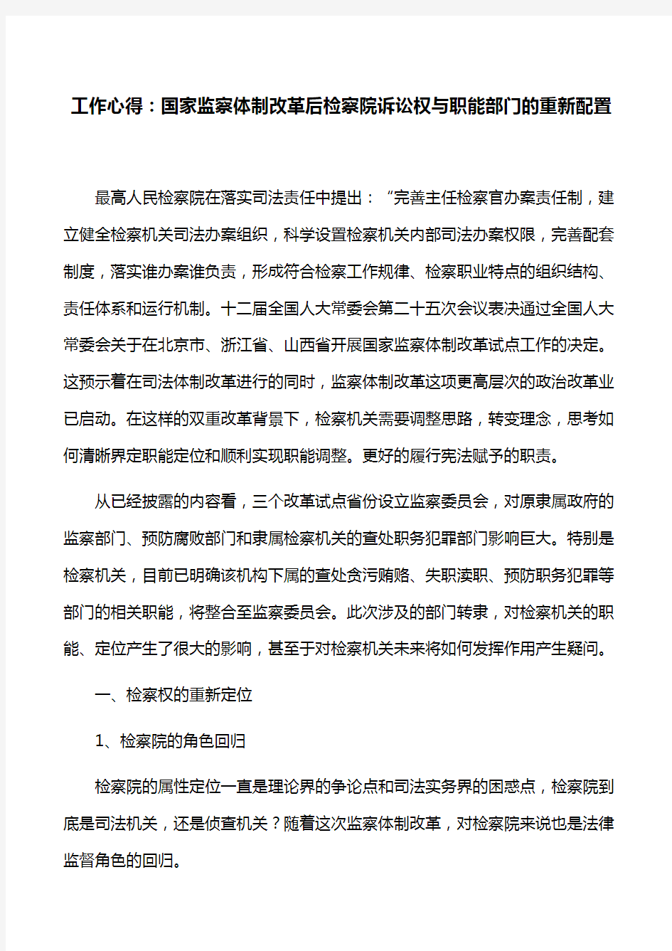 工作心得：国家监察体制改革后检察院诉讼权与职能部门的重新配置