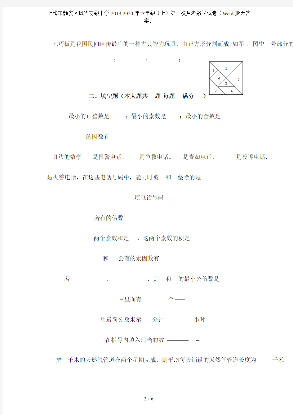 上海市静安区风华初级中学2019-2020年六年级(上)第一次月考数学试卷(Word版无答案)