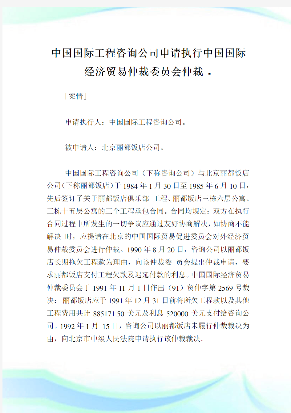 中国国际工程咨询公司申请执行中国国际经济贸易仲裁委员会仲裁.doc