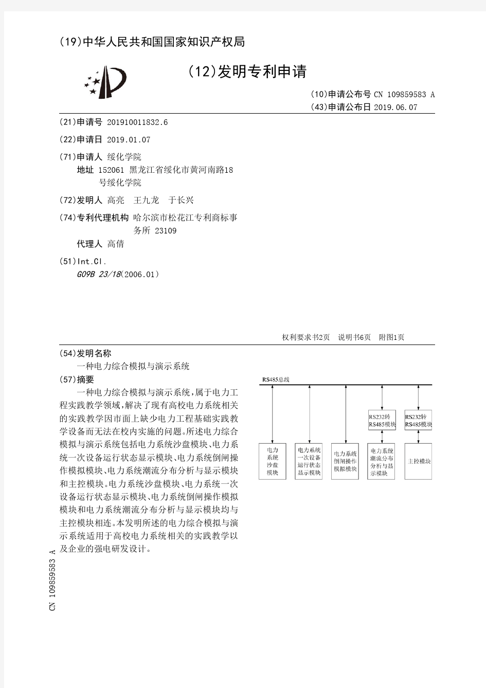 【CN109859583A】一种电力综合模拟与演示系统【专利】