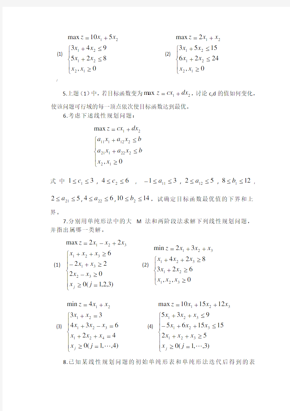 第一章线性规划及单纯形法习题