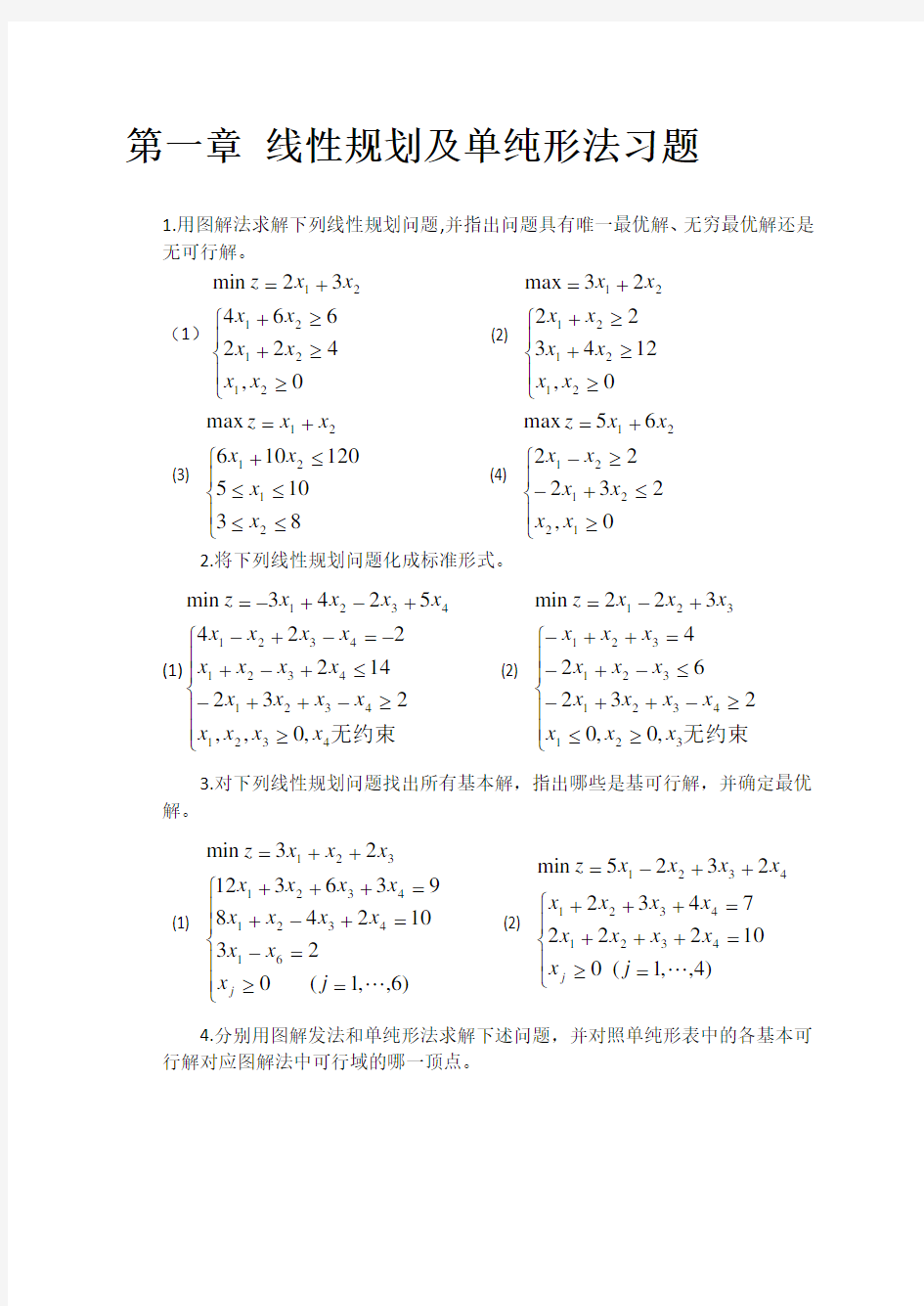 第一章线性规划及单纯形法习题