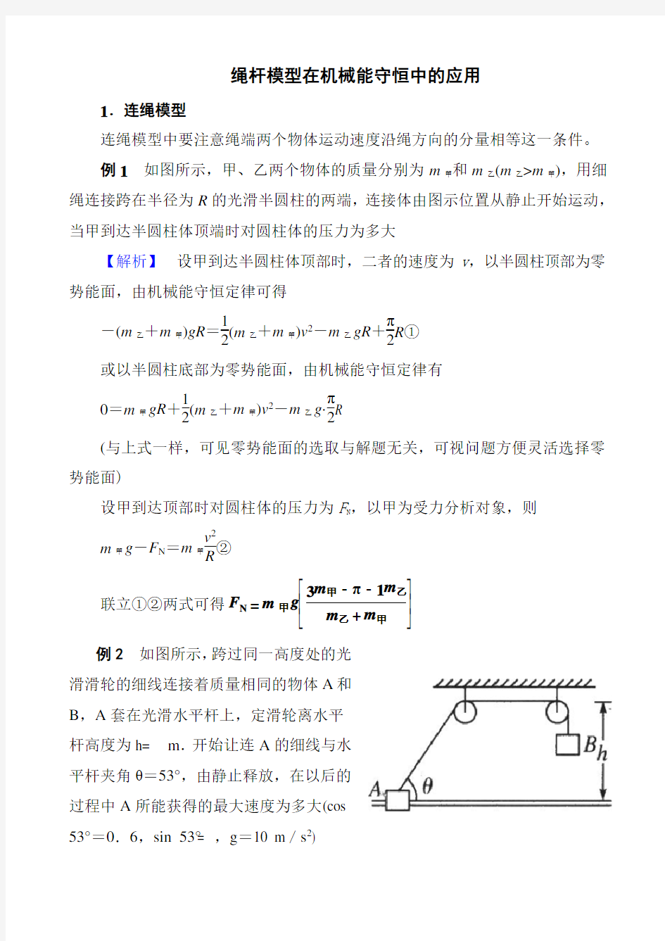 绳杆模型在机械能守恒中的应用