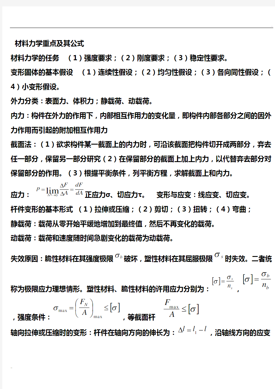 材料力学基本公式 (2)