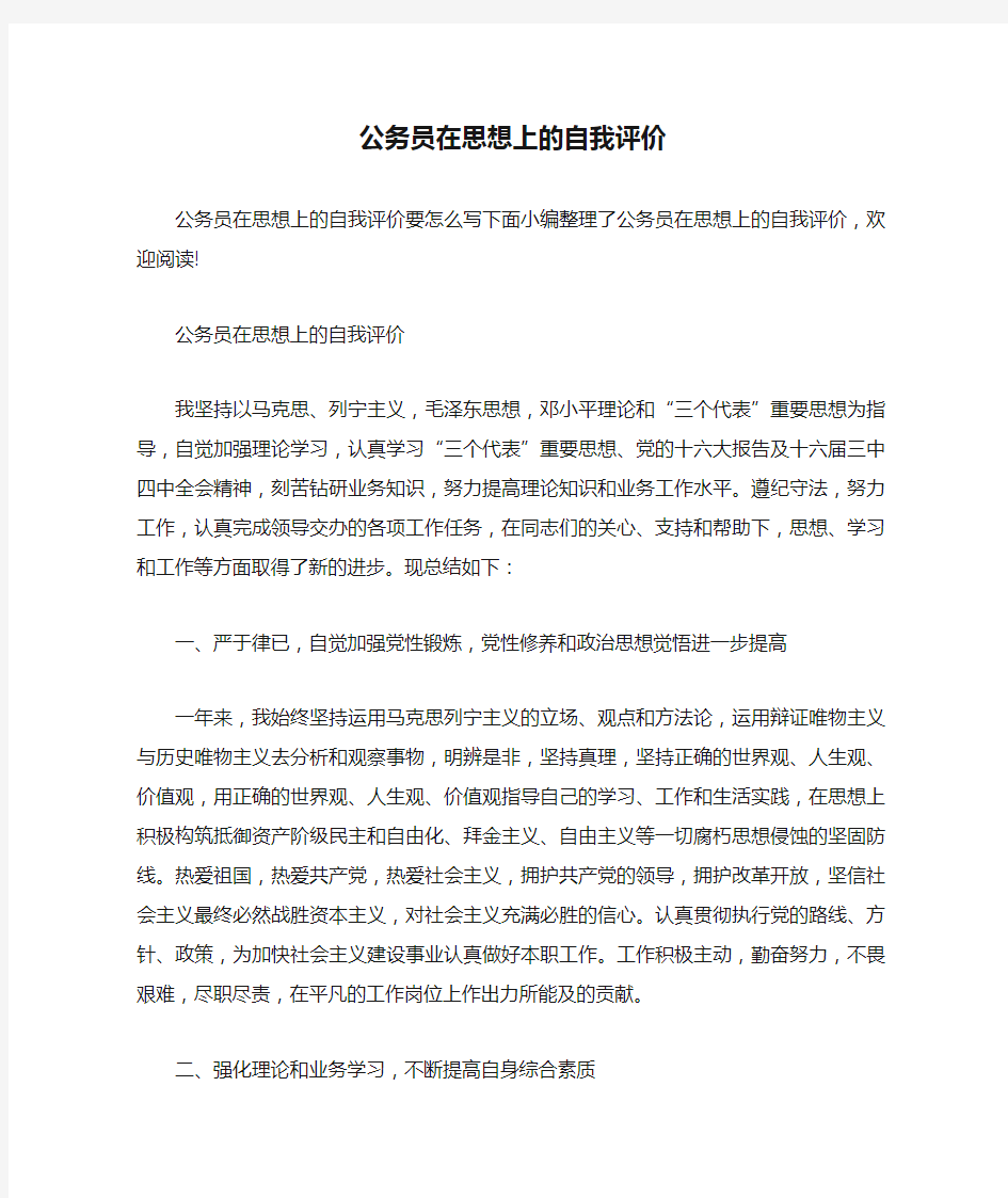 公务员在思想上的自我评价