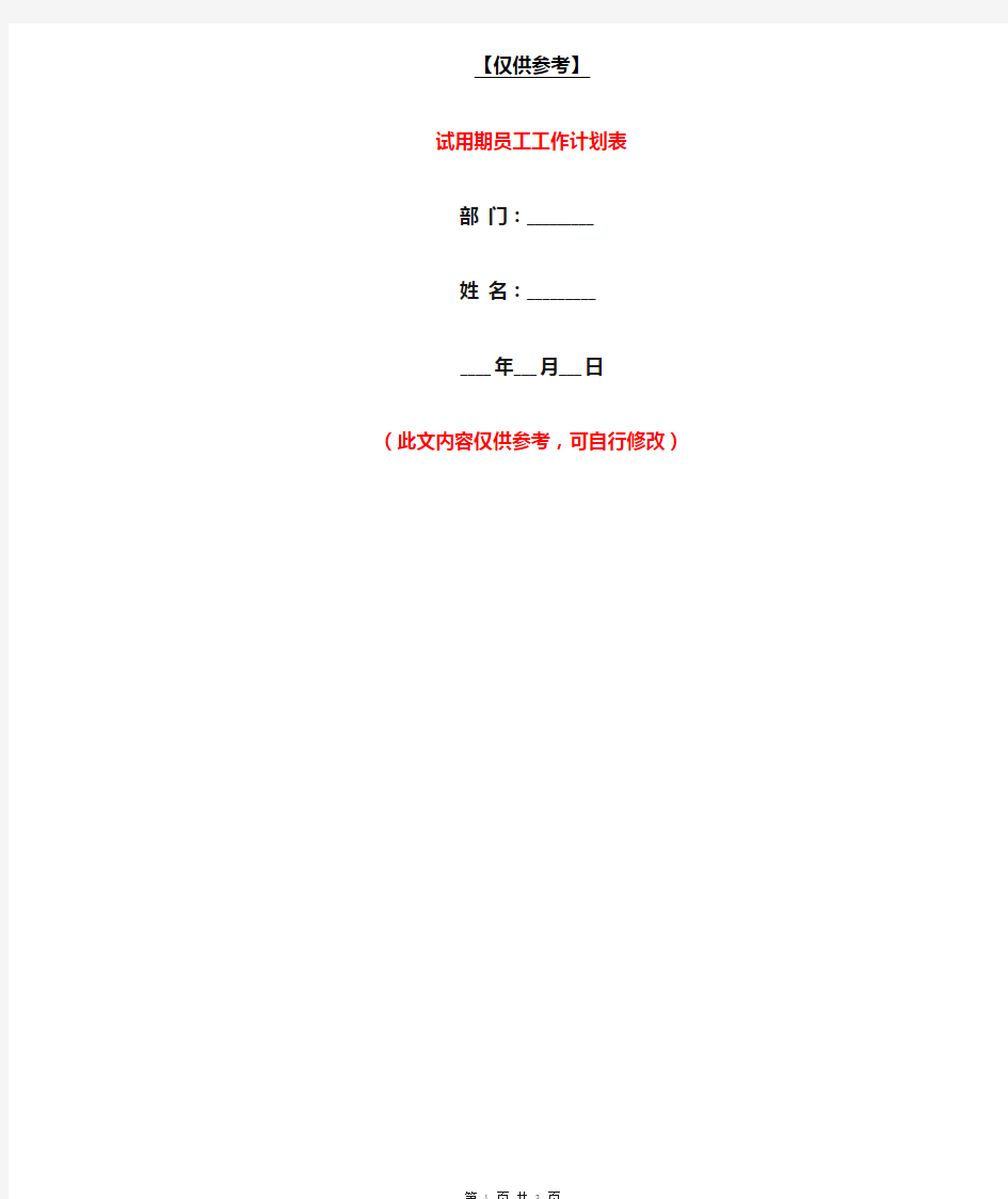 试用期员工工作计划表【最新版】