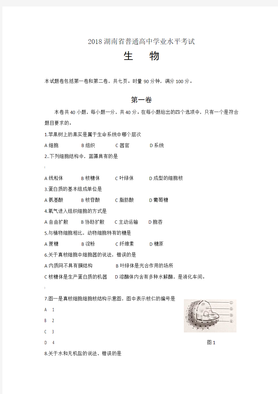 2018湖南省普通高中学业水平考试生物试卷