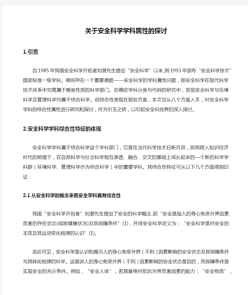 关于安全科学学科属性的探讨