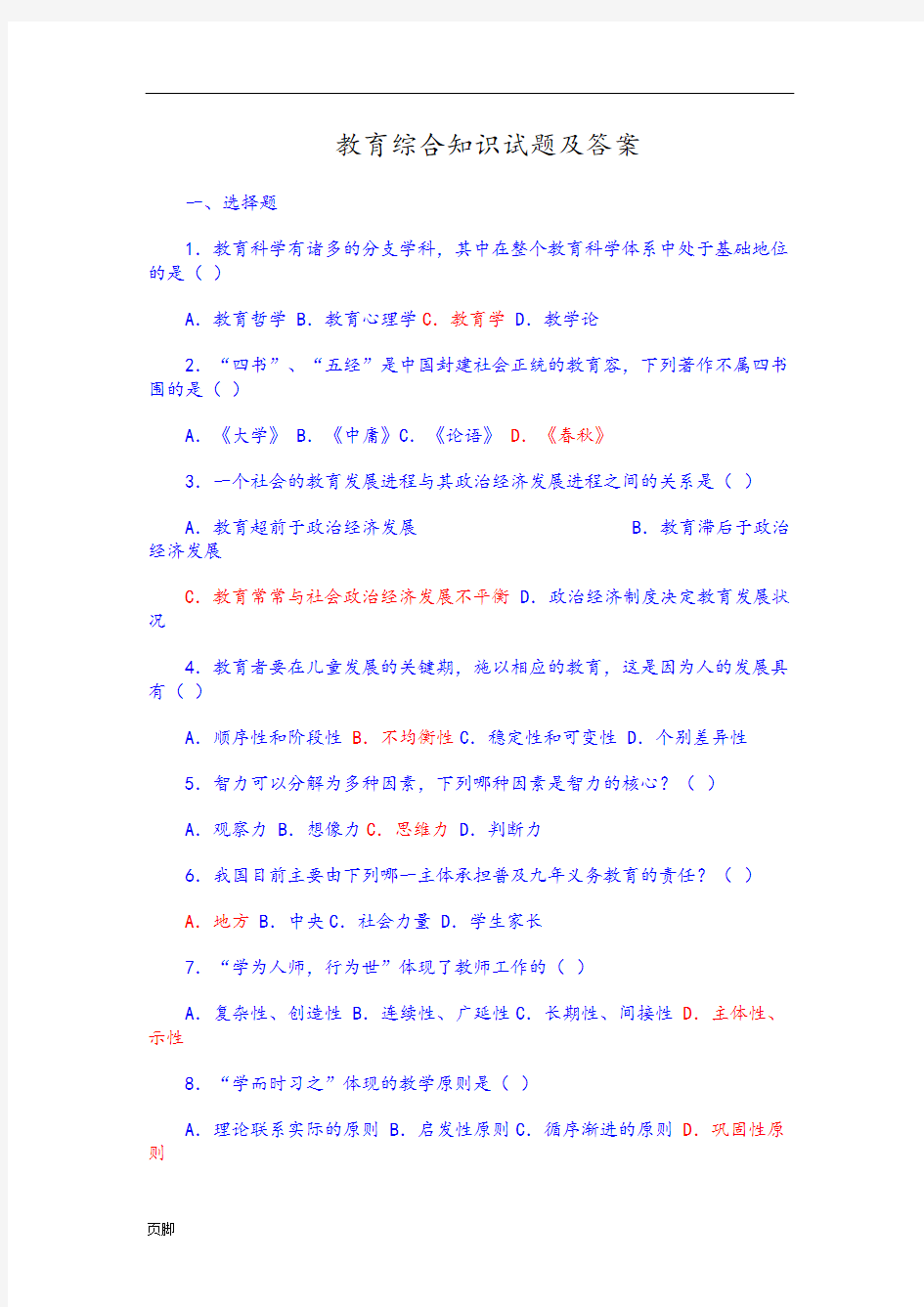教育综合知识试题及答案