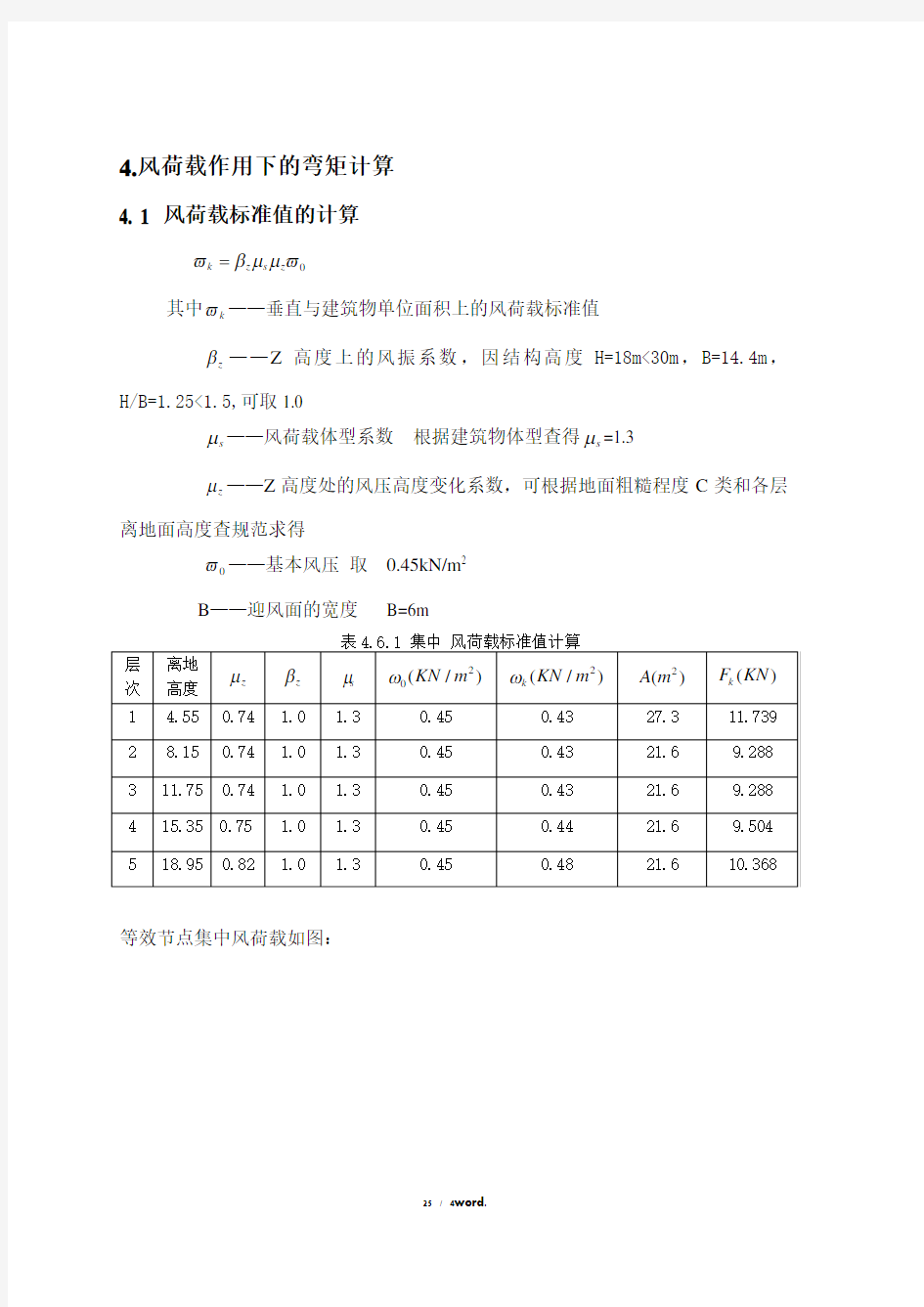 框架结构风荷载作用下弯矩计算(优.选)