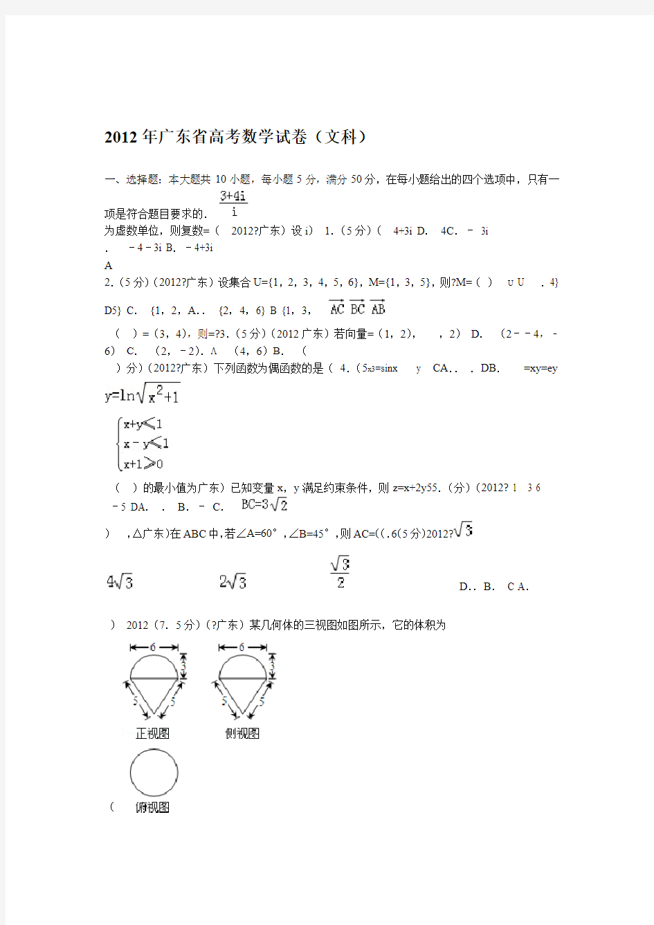 2012年广东省高考数学试卷文科答案与解析