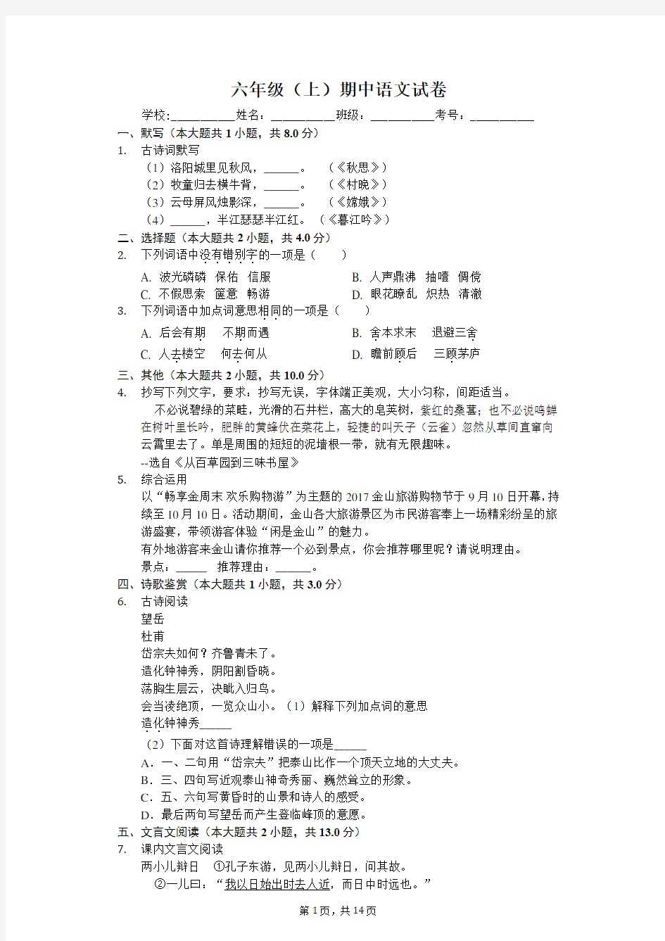 上海市  六年级(上)期中语文试卷-(含答案)