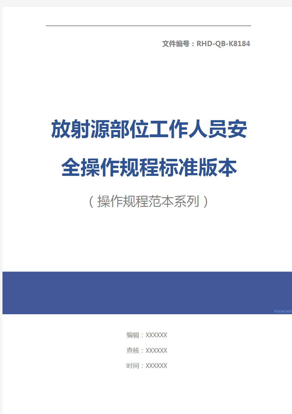 放射源部位工作人员安全操作规程标准版本