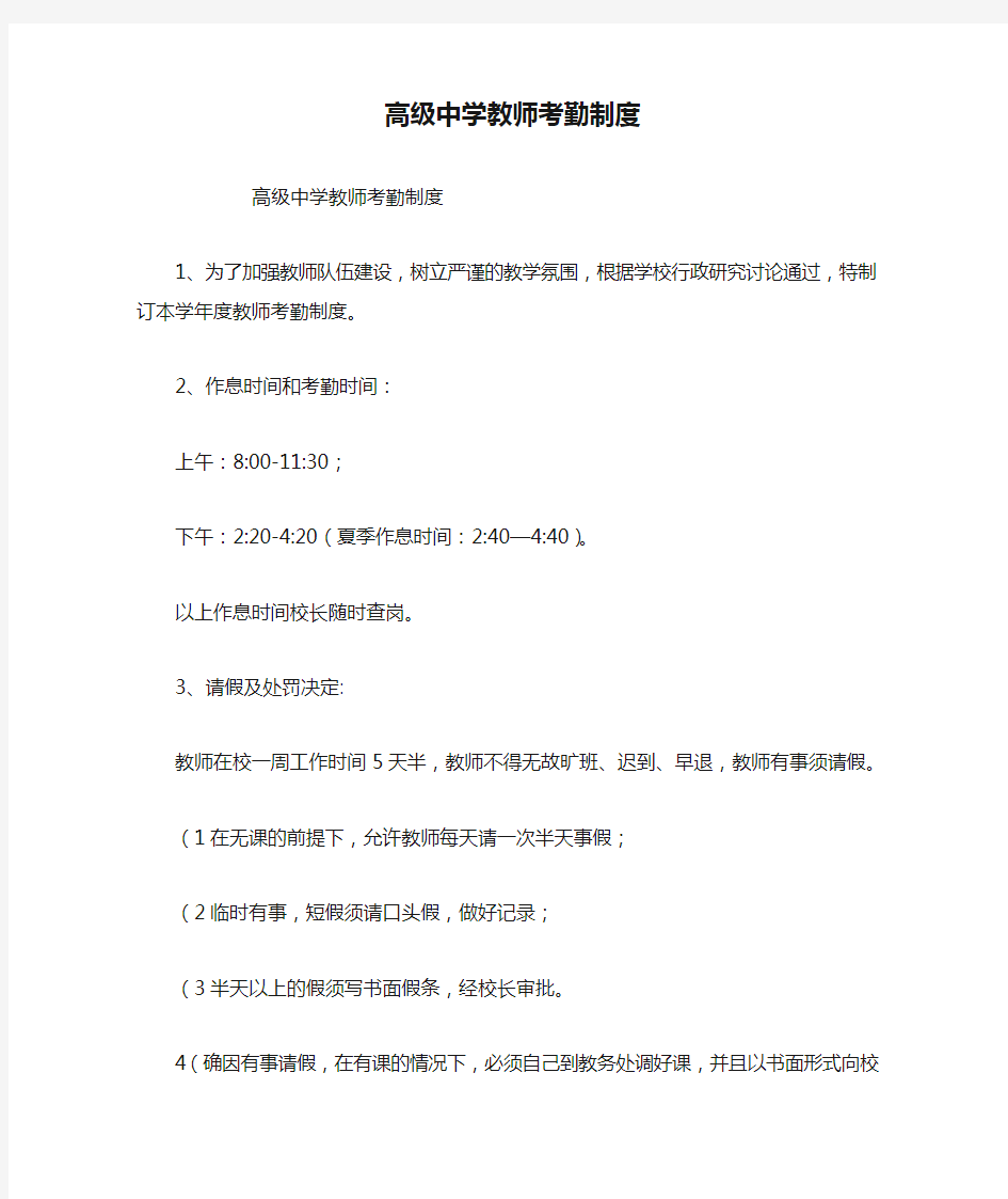 高级中学教师考勤制度