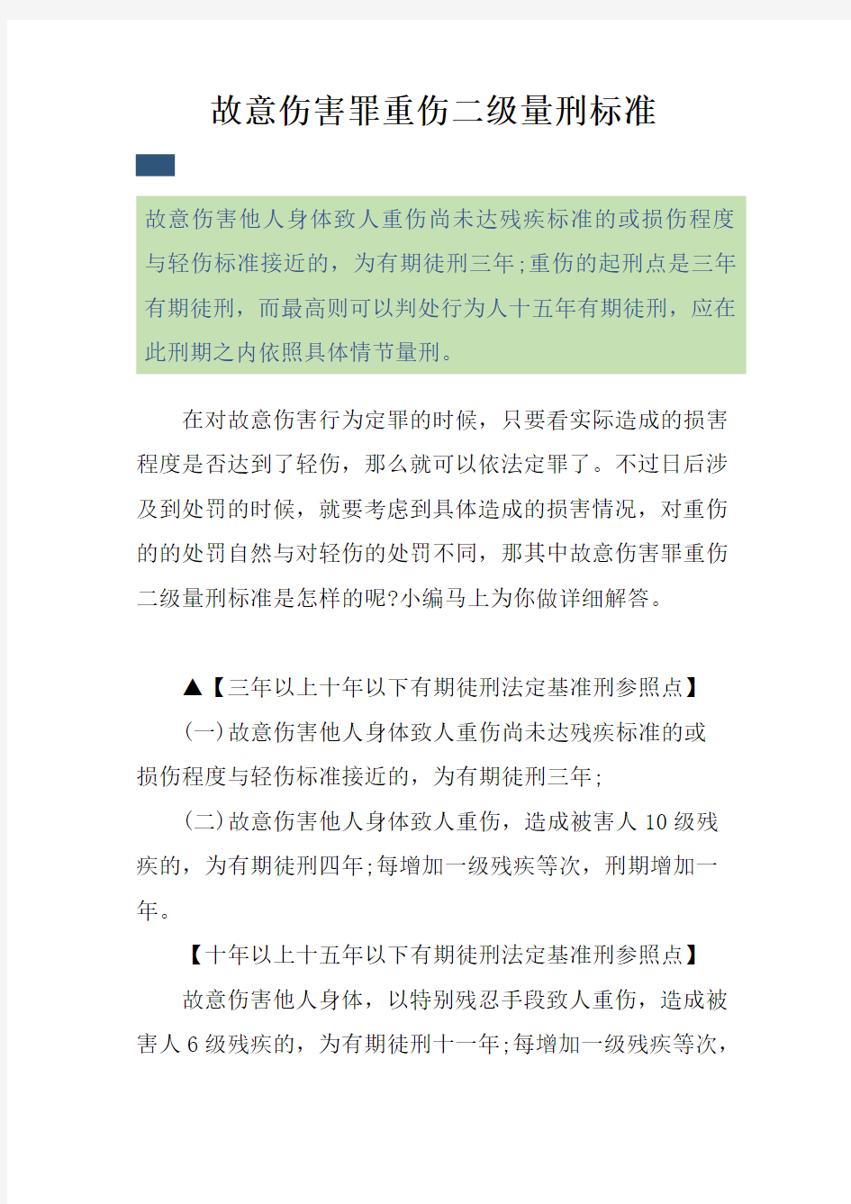 故意伤害罪重伤二级量刑标准