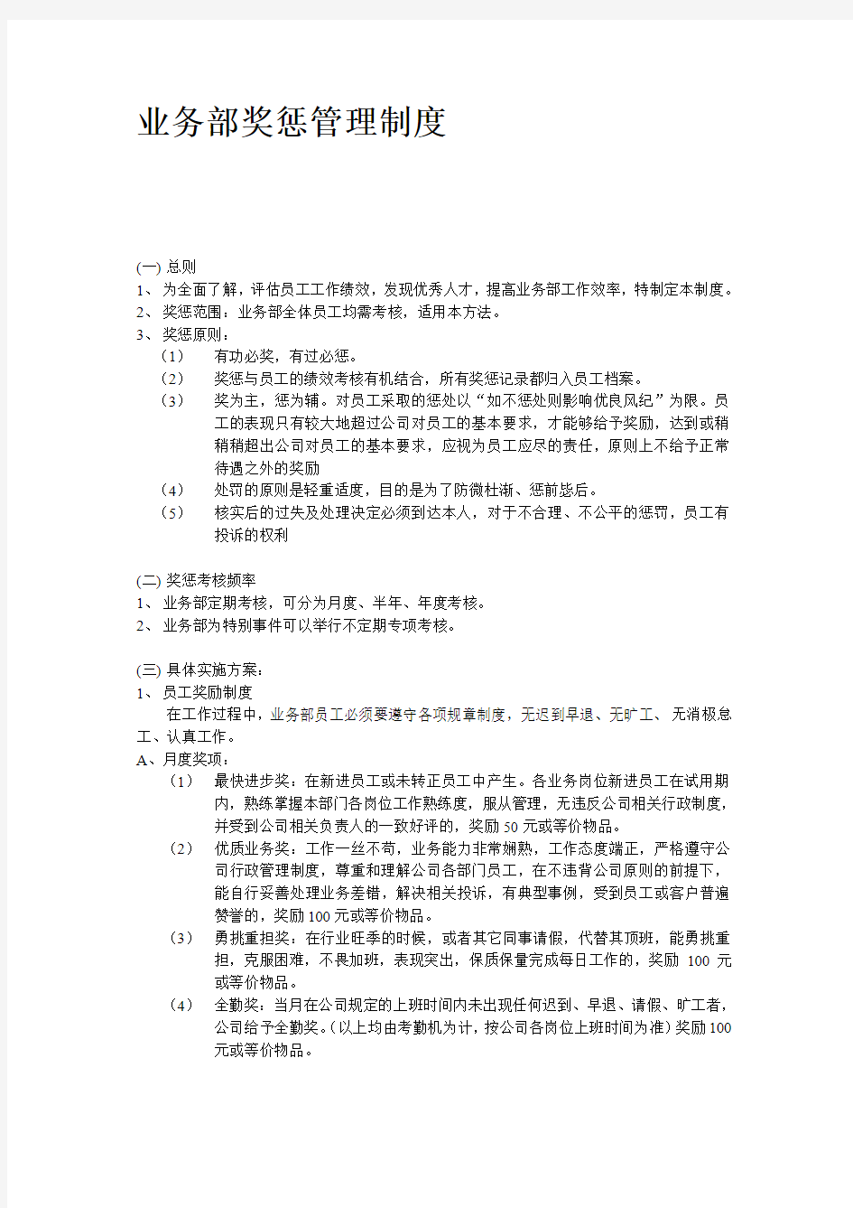 公司业务部奖惩管理制度