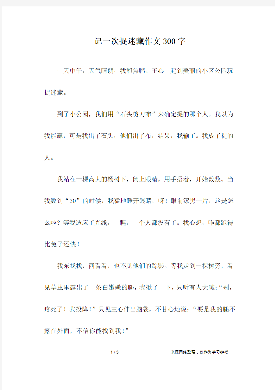 记一次捉迷藏作文300字