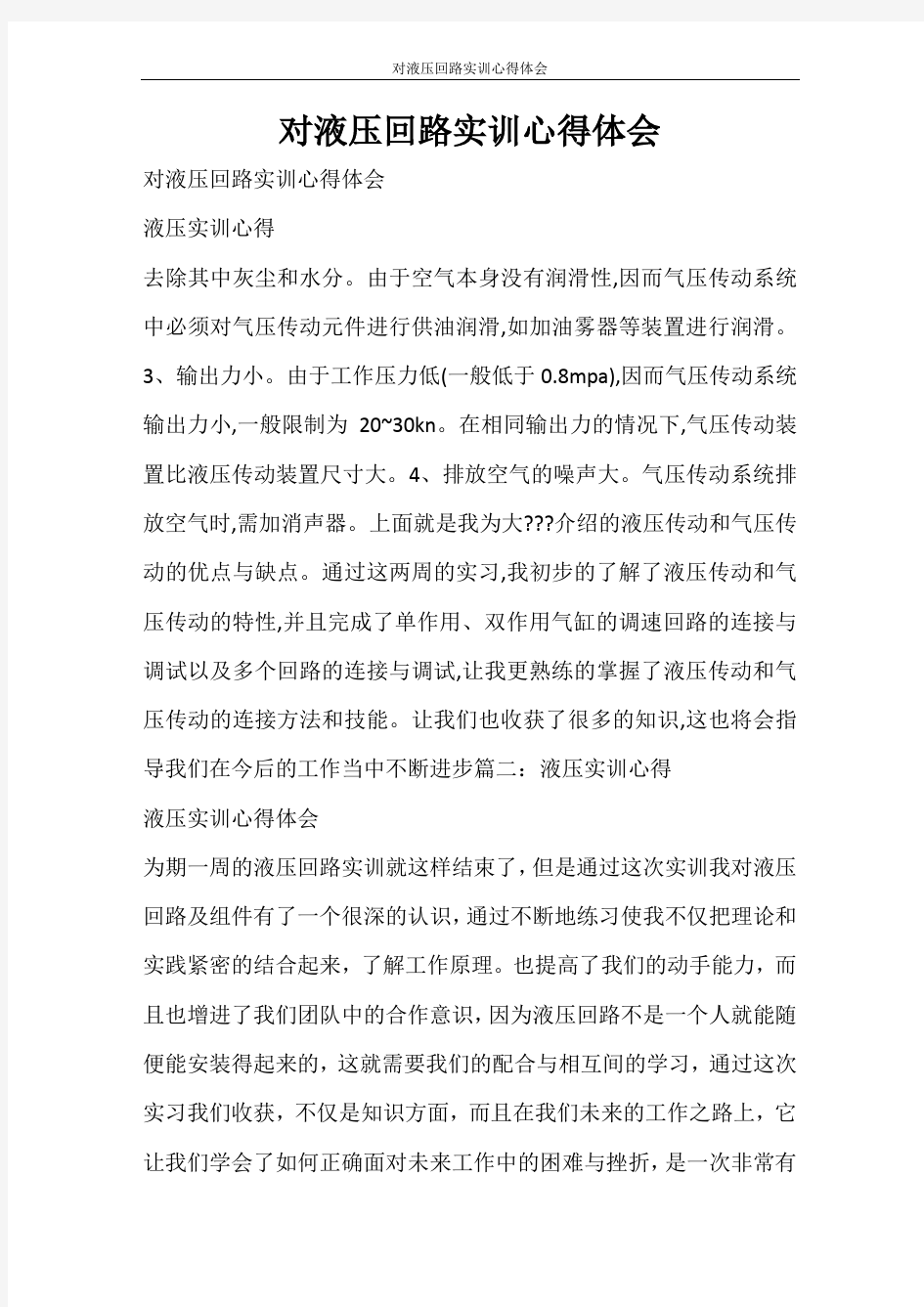 心得体会 对液压回路实训心得体会