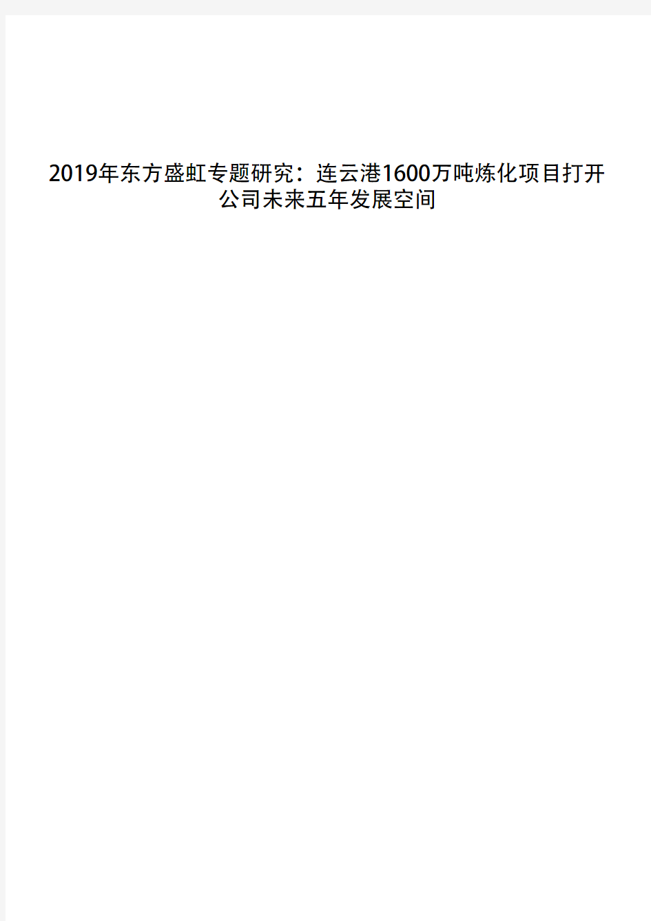 2019年东方盛虹专题研究：连云港1600万吨炼化项目打开公司未来五年发展空间