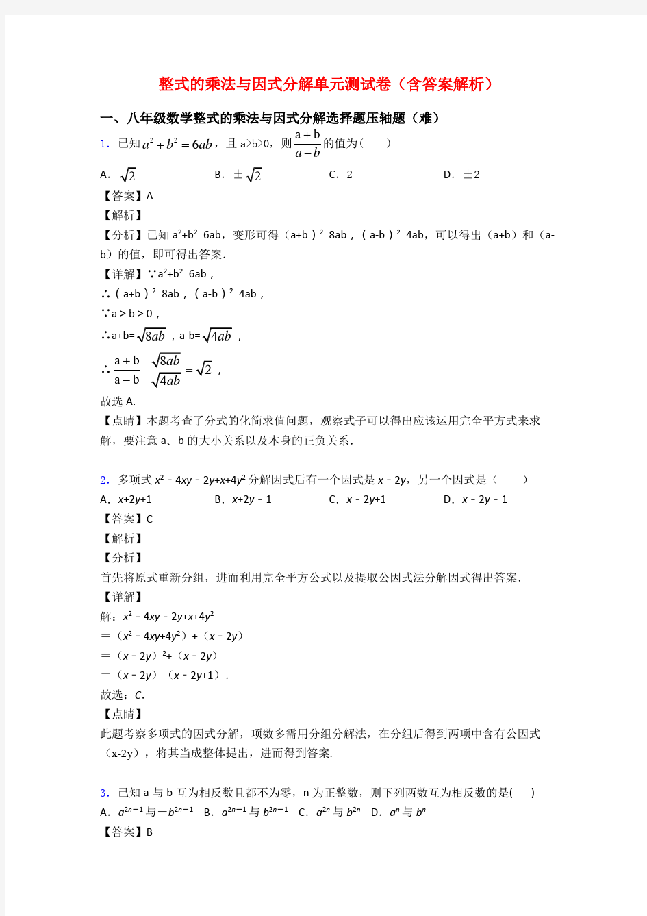 整式的乘法与因式分解单元测试卷(含答案解析)
