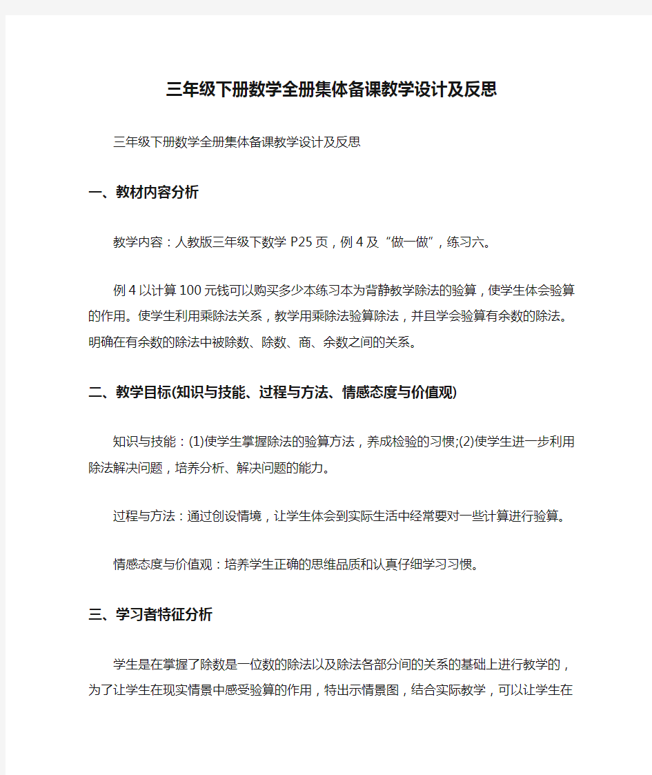 工作总结 教学工作总结 三年级下册数学全册集体备课教学设计及反思