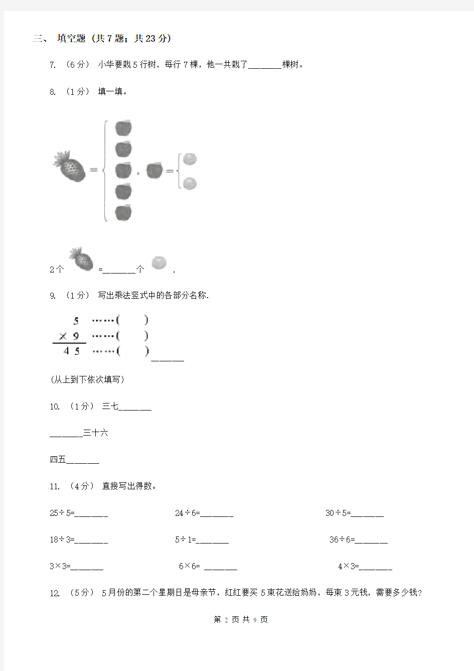 小学数学人教版二年级上册4.2.15的乘法口诀(I)卷(精编)