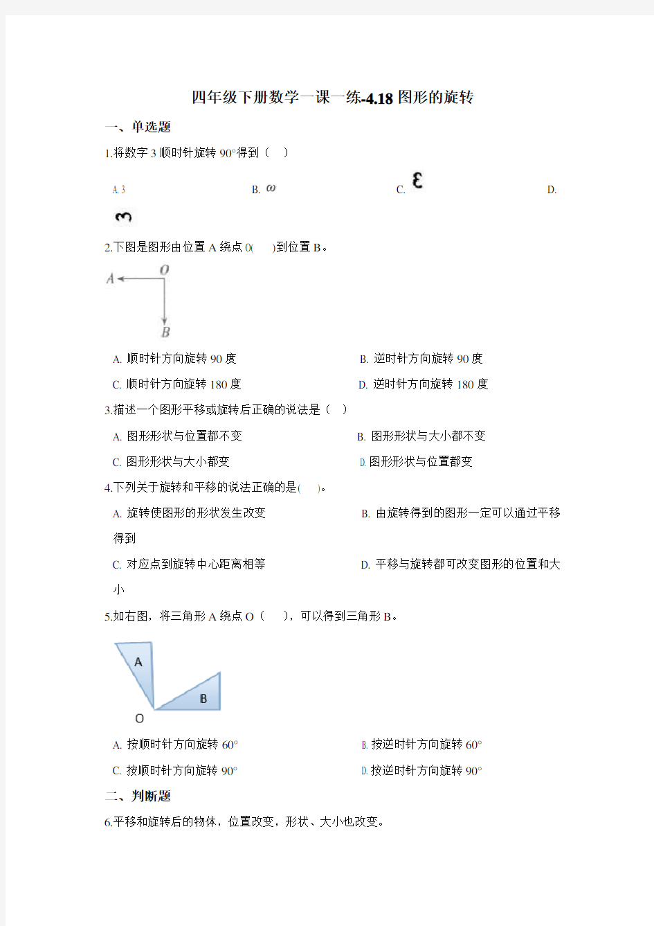 四年级下册数学一课一练-4.18图形的旋转 浙教版(含答案)