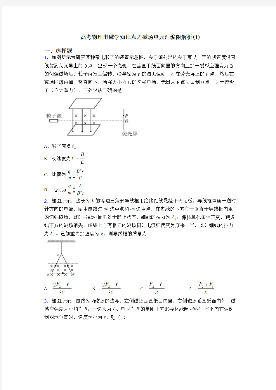 高考物理电磁学知识点之磁场单元汇编附解析(1)