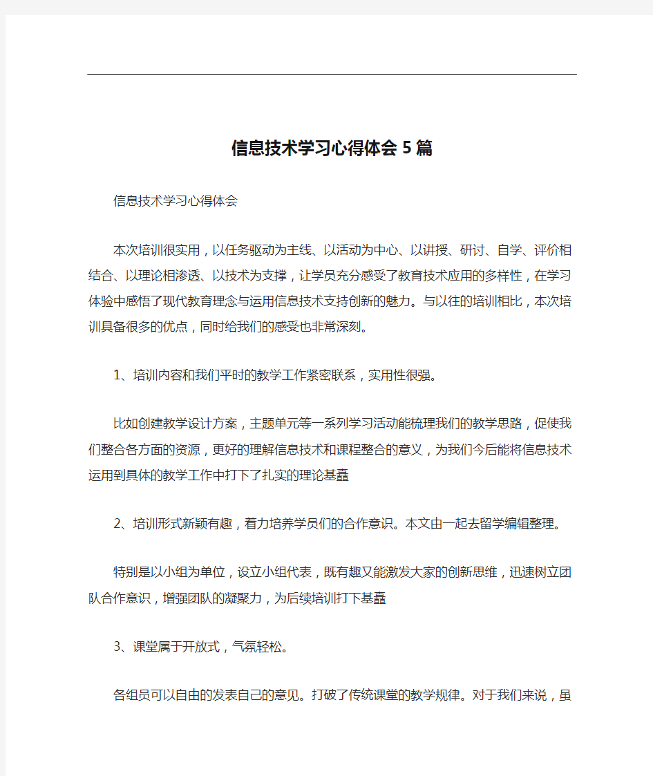 信息技术学习心得体会5篇