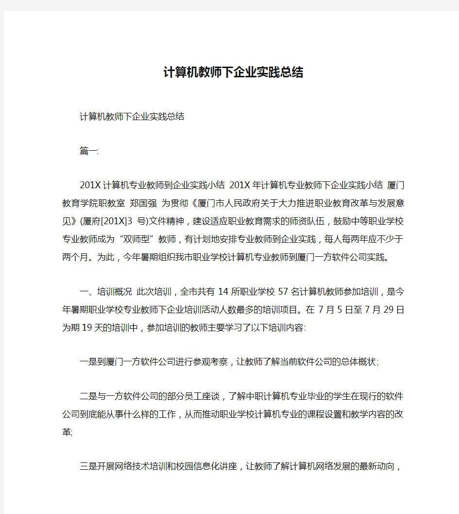 计算机教师下企业实践总结