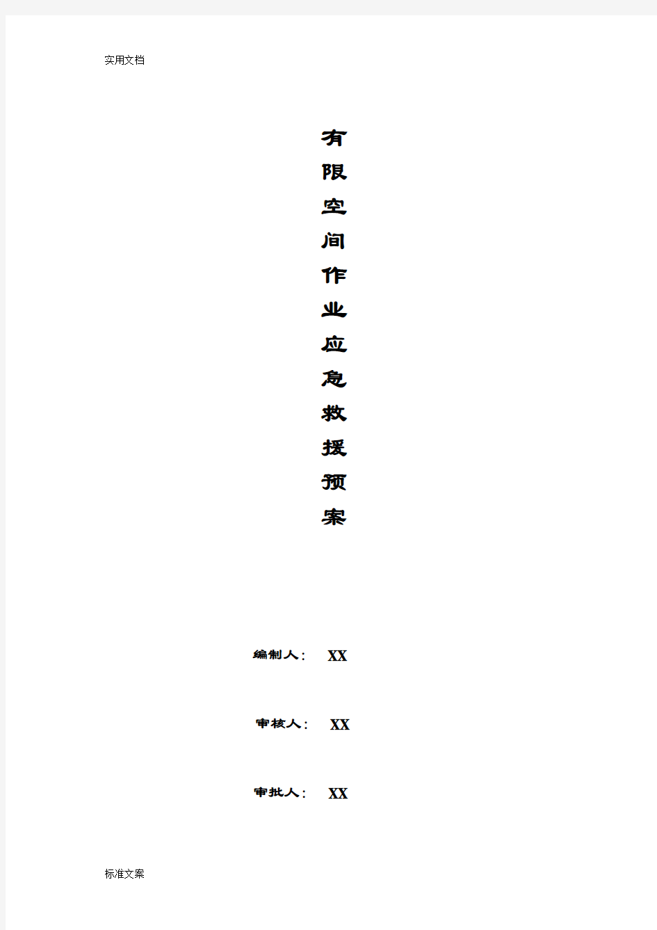 有限空间作业应急预案97406