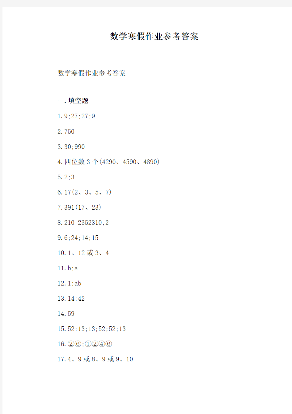 数学寒假作业参考答案