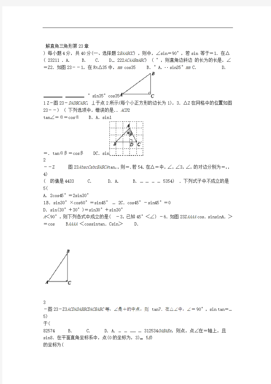 2018年秋沪科版九年级上第23章解直角三角形测试题含答案