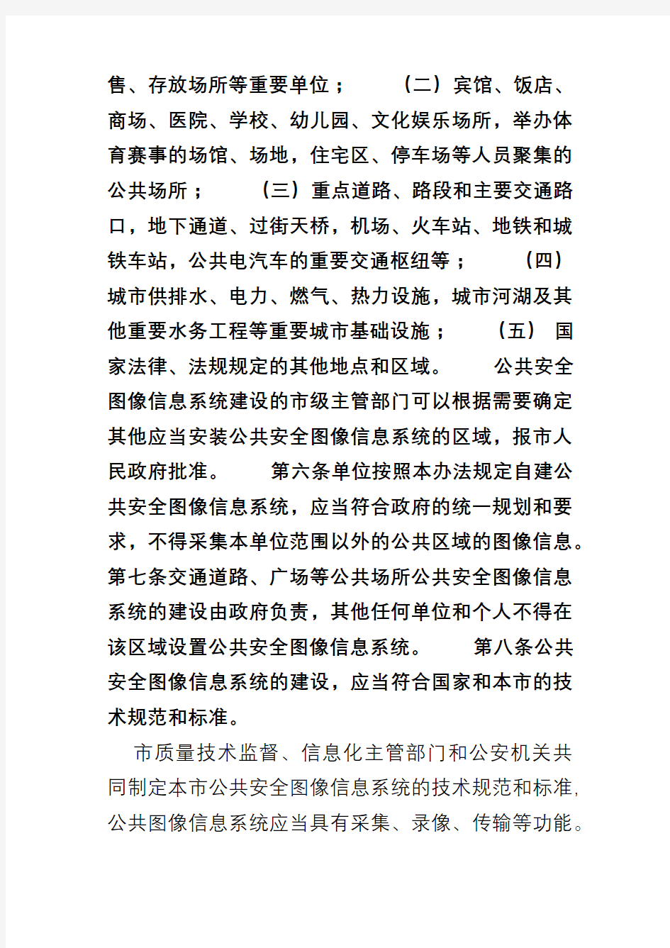北京市公共安全图像信息系统管理办法185号令