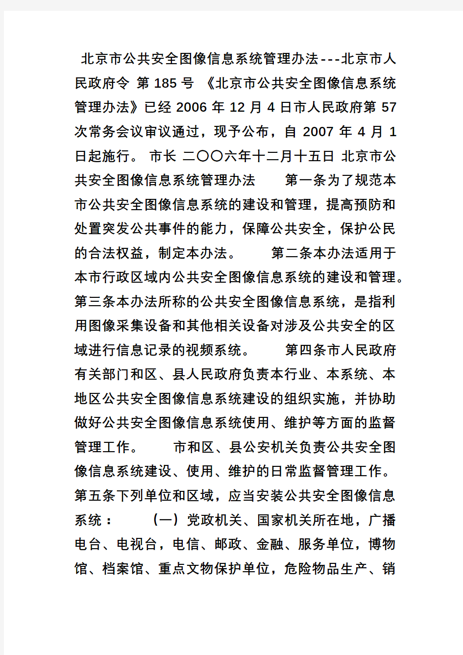 北京市公共安全图像信息系统管理办法185号令