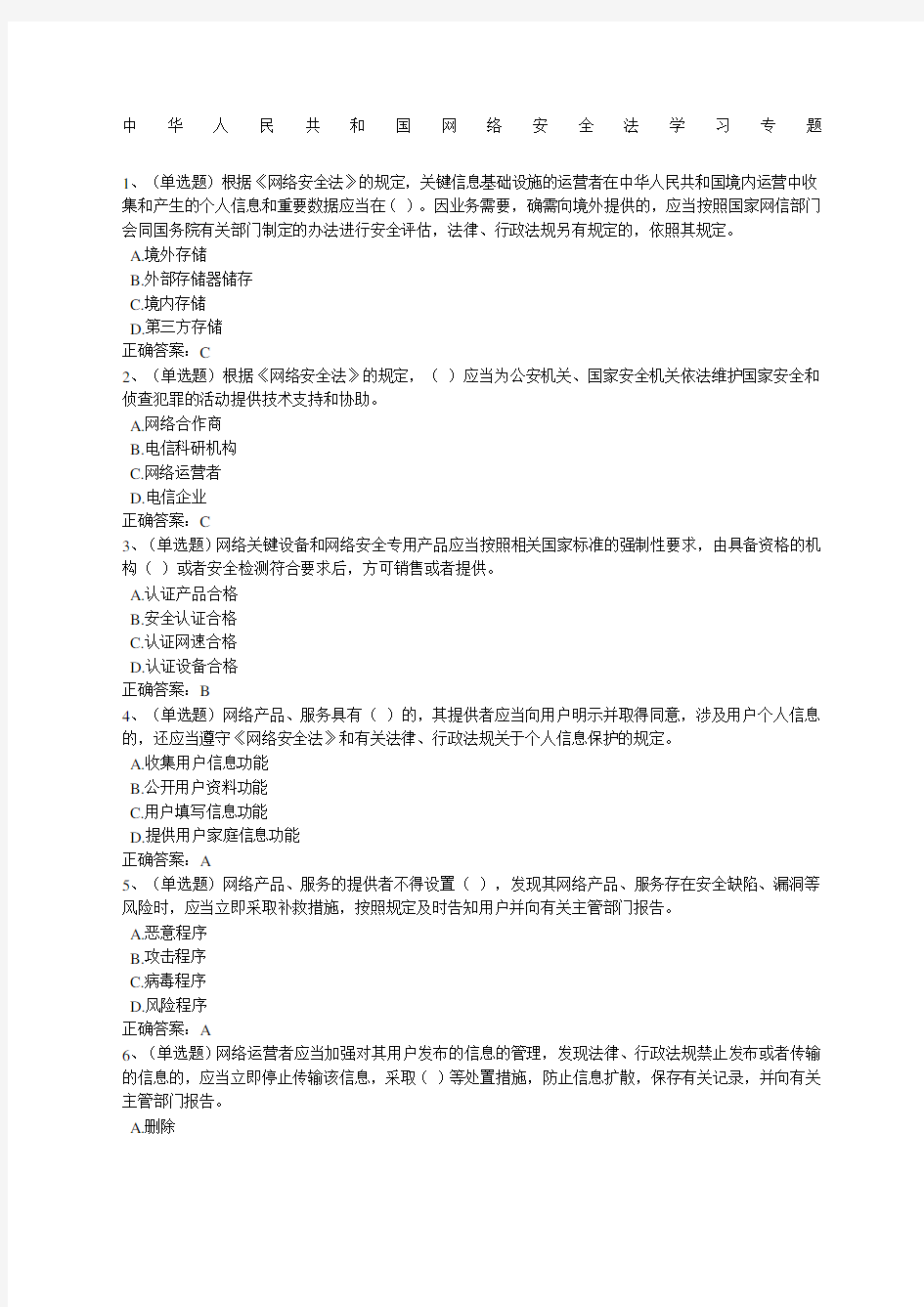 学法考试试题及答案中华人民共和国网络安全法学习专题