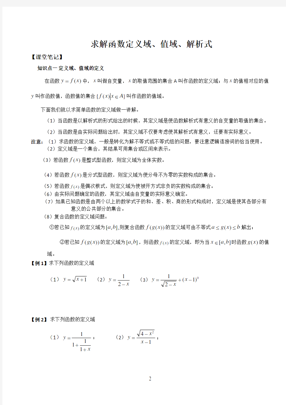 求解函数定义域-值域-解析式讲义(精华版)