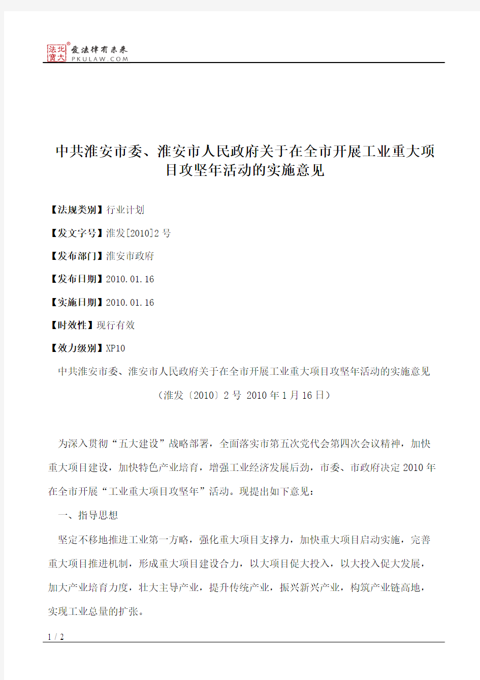 中共淮安市委、淮安市人民政府关于在全市开展工业重大项目攻坚年