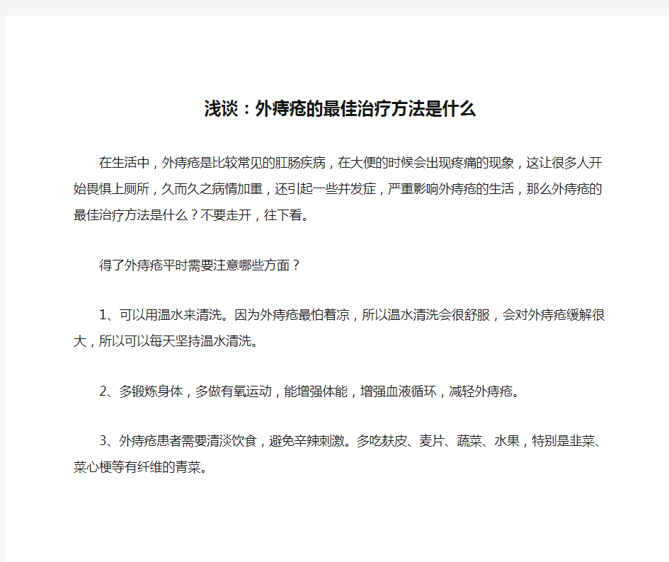 浅谈：外痔疮的最佳治疗方法是什么