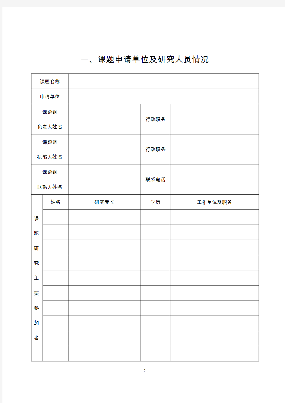 研究课题项目申请书样本